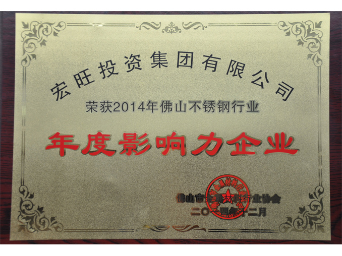 宏旺集团获得2014年佛山不锈钢行业“年度影响力企业”表彰