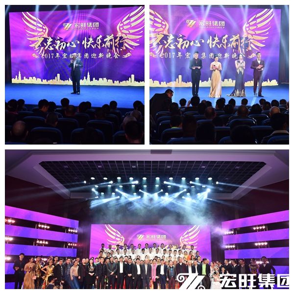 不忘初心 快乐前行——宏旺集团2017年迎新晚会隆重举行