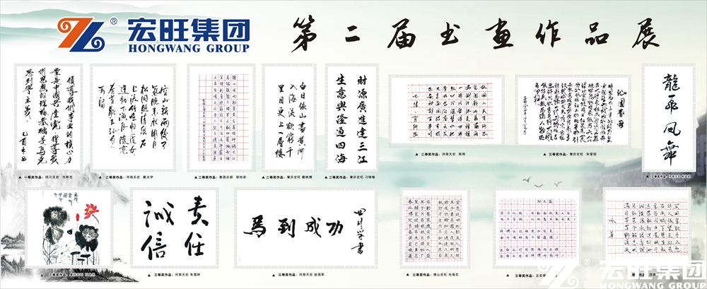 宏旺集团成功举办第二届书画比赛