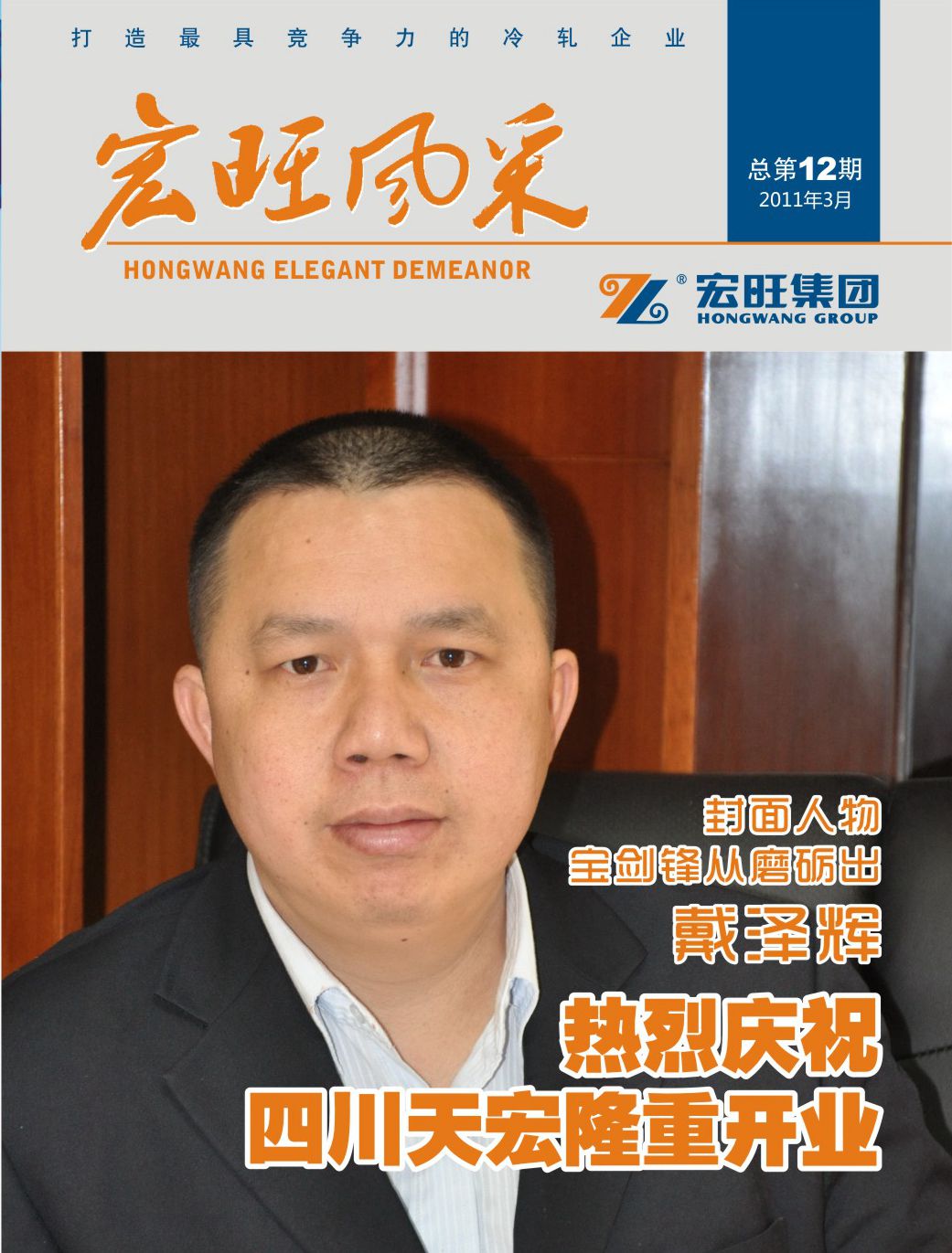 宏旺风采第12期