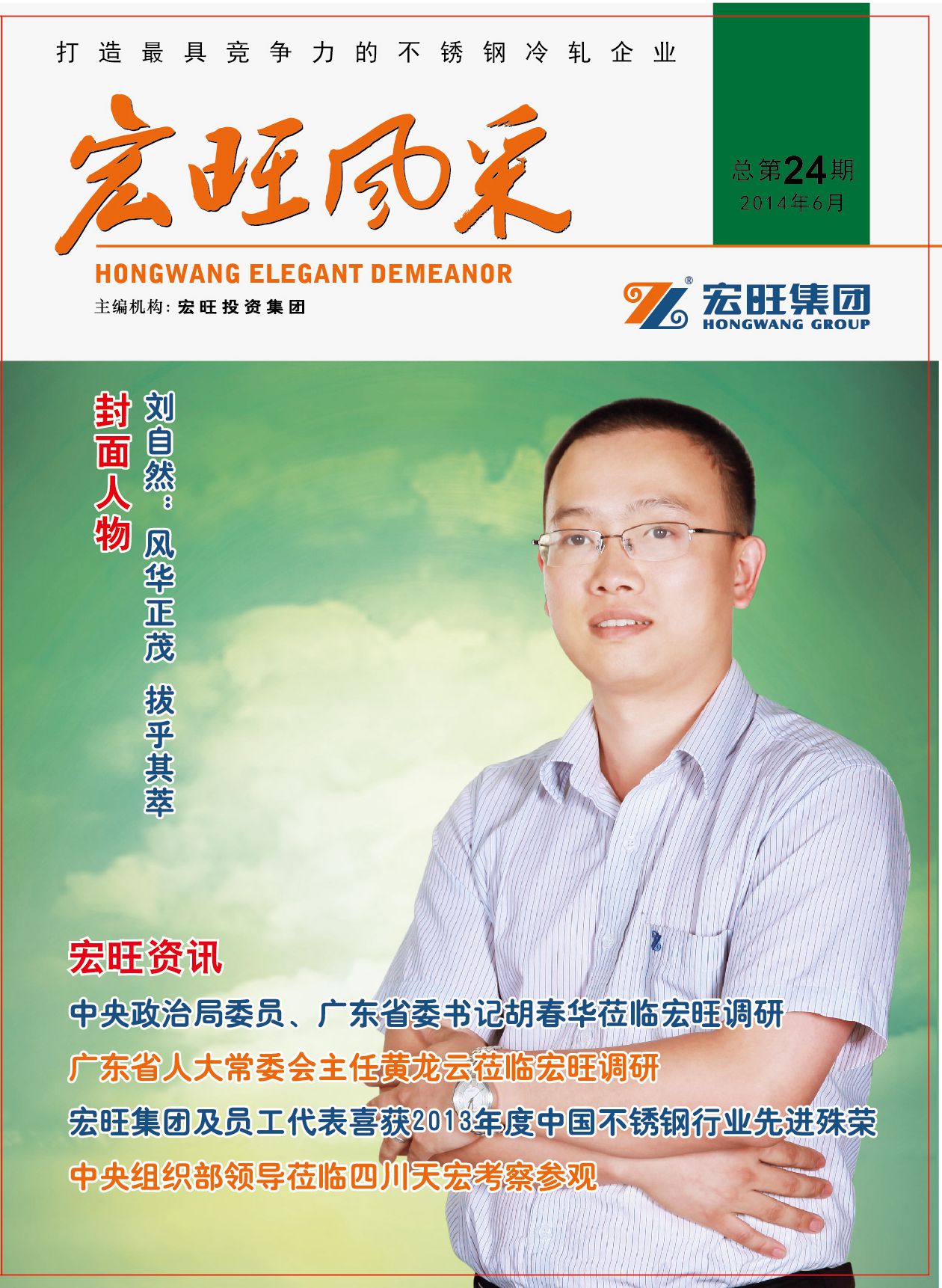 宏旺风采第24期