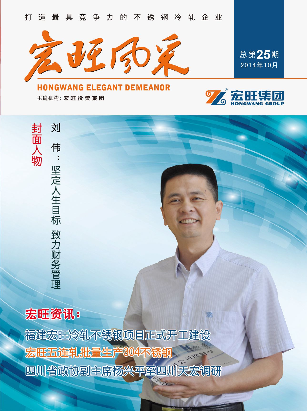 宏旺风采第25期