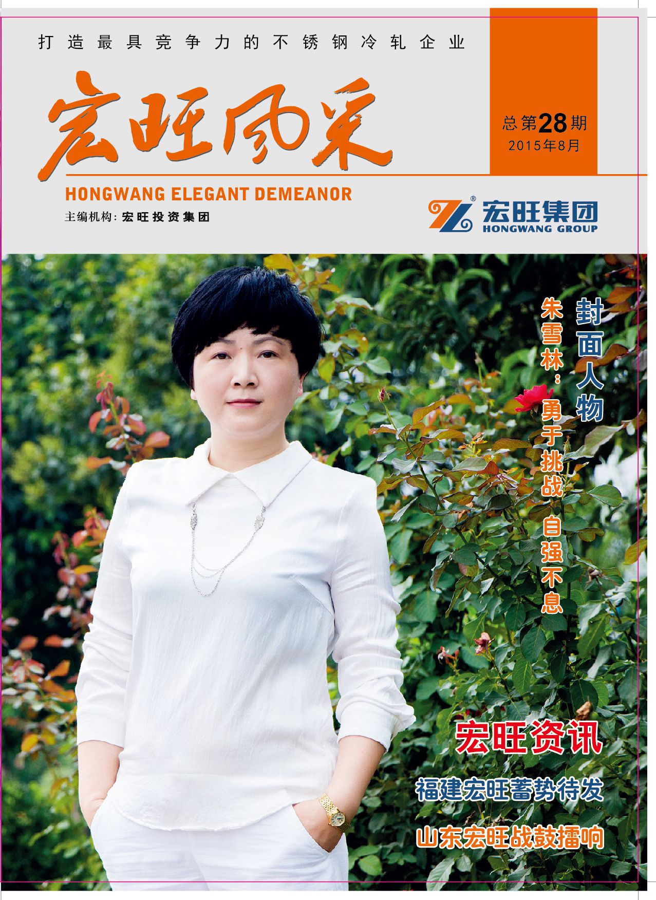 宏旺风采第28期