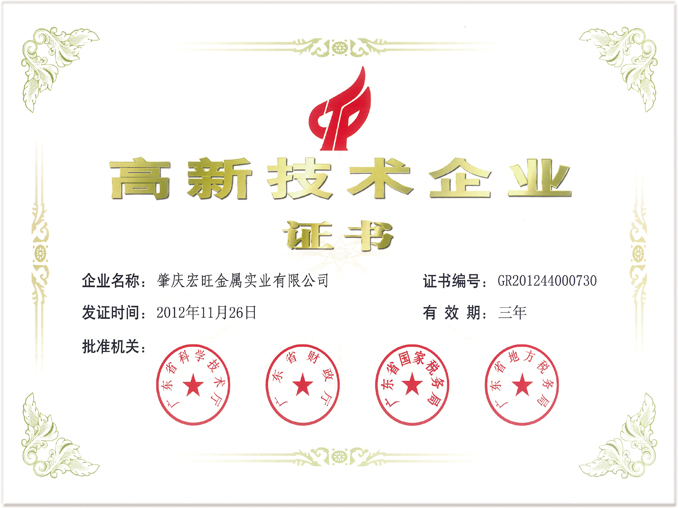 肇庆宏旺金属实业有限公司获得“高新技术企业”称号