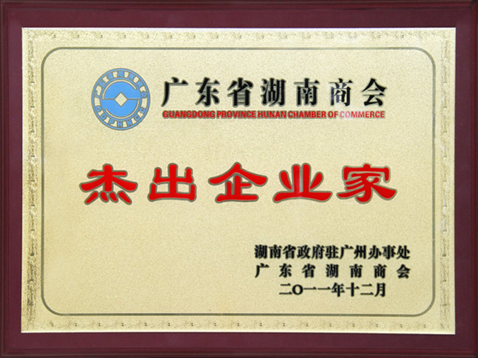 集团董事长、总裁戴促辉喜获“杰出企业家”奖