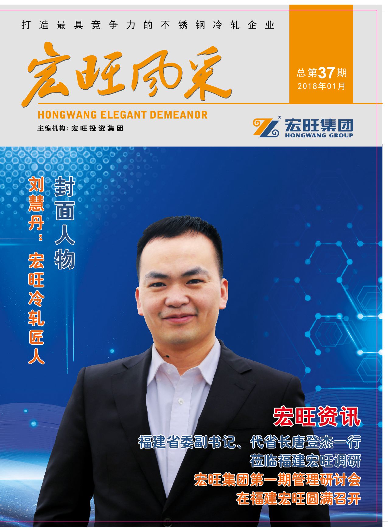 宏旺风采第37期