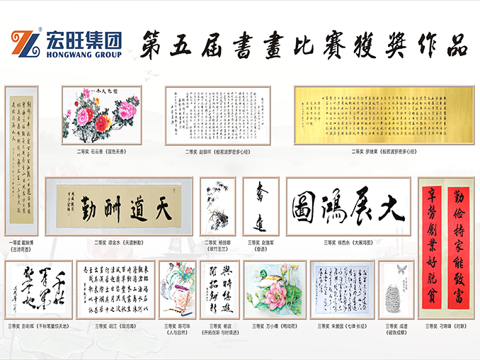 丹青抒远志 泼墨展宏图—宏旺集团第五届书画比赛结果新鲜出炉