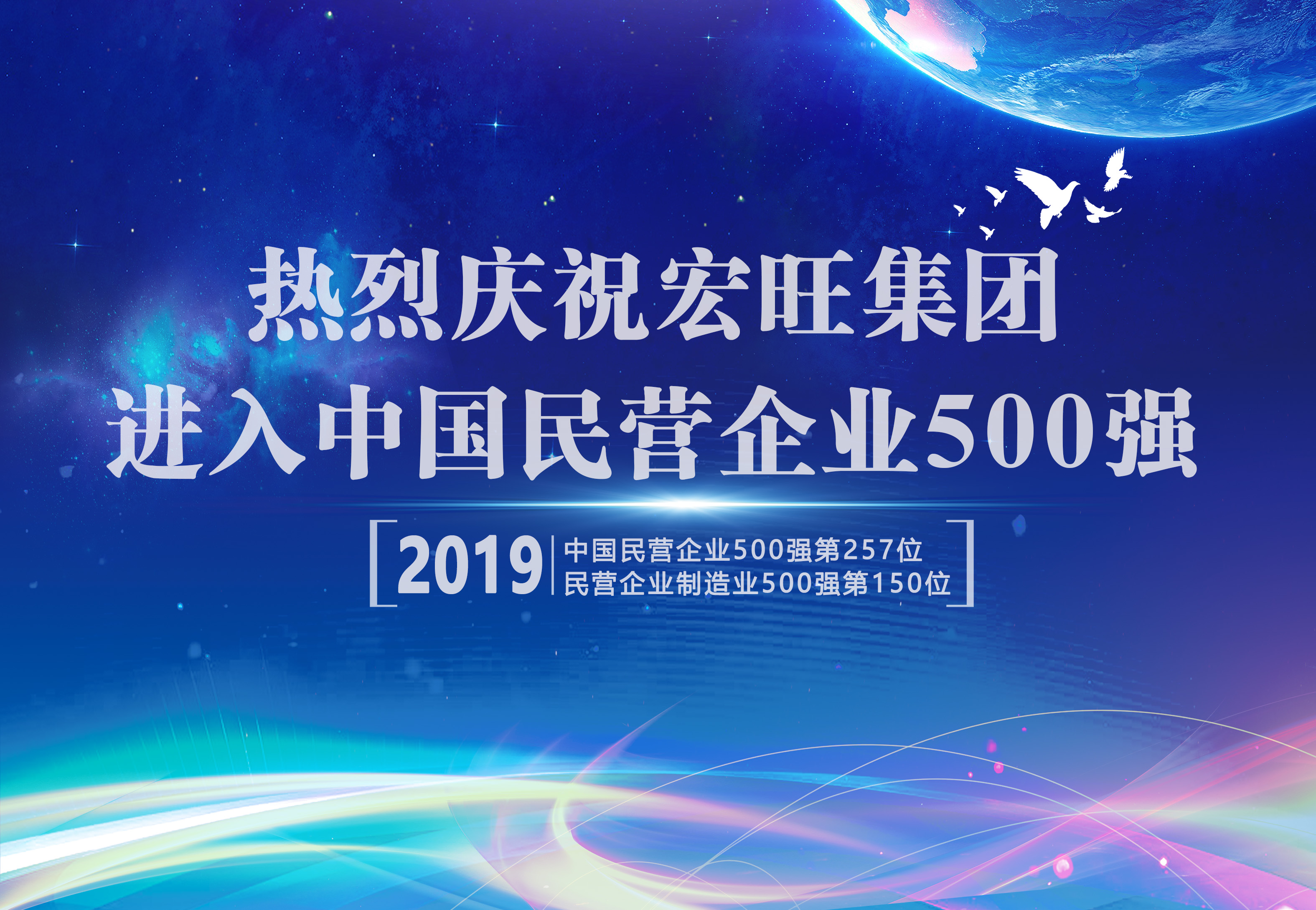 团结奋斗 务实创新——热烈庆祝宏旺集团进入中国民营企业500强