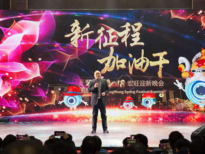 2018年宏旺集团董事长新年致辞