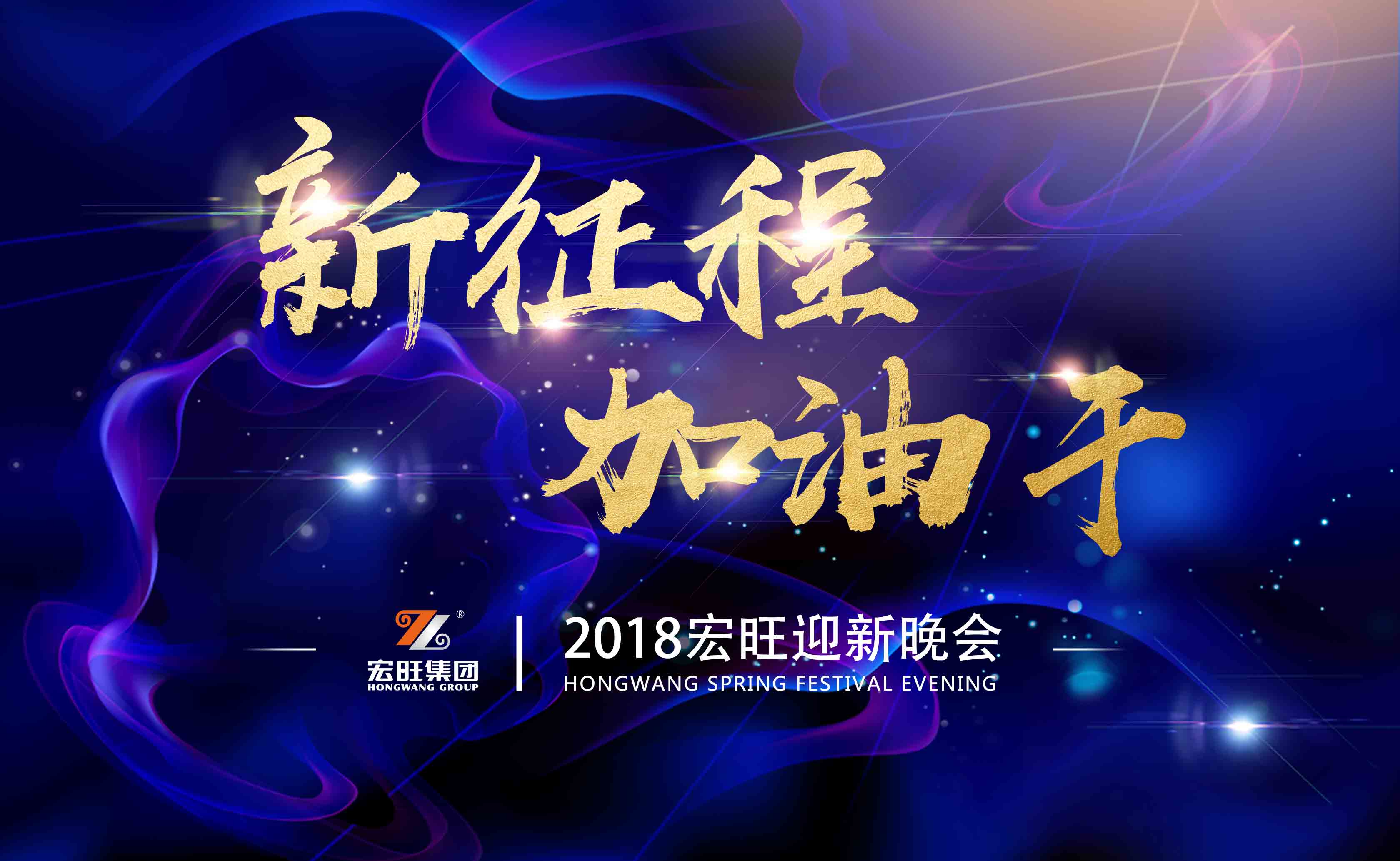 2018年宏旺春晚