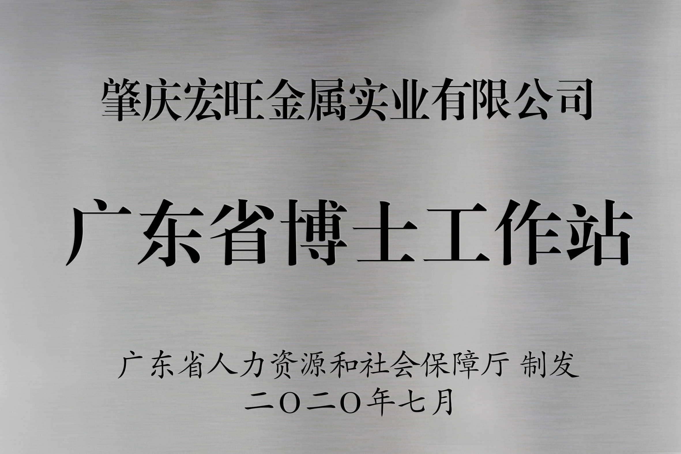 肇庆宏旺获批设立广东省博士工作站