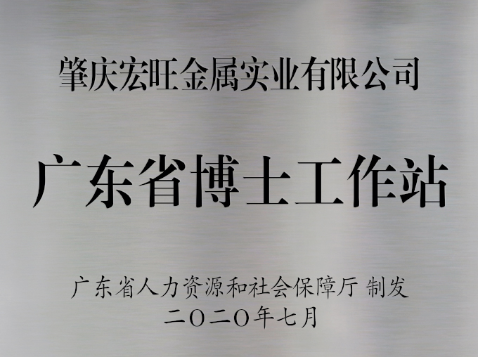 2020年7月，肇庆宏旺成功获批设立广东省博士工作站