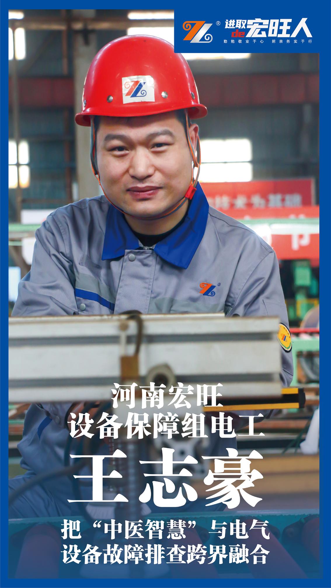 也是河南宏旺设备保障组电工维修员王志豪的工作法则,在工作中不断