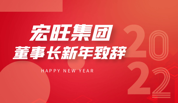 戴促辉董事长2022年新年致辞
