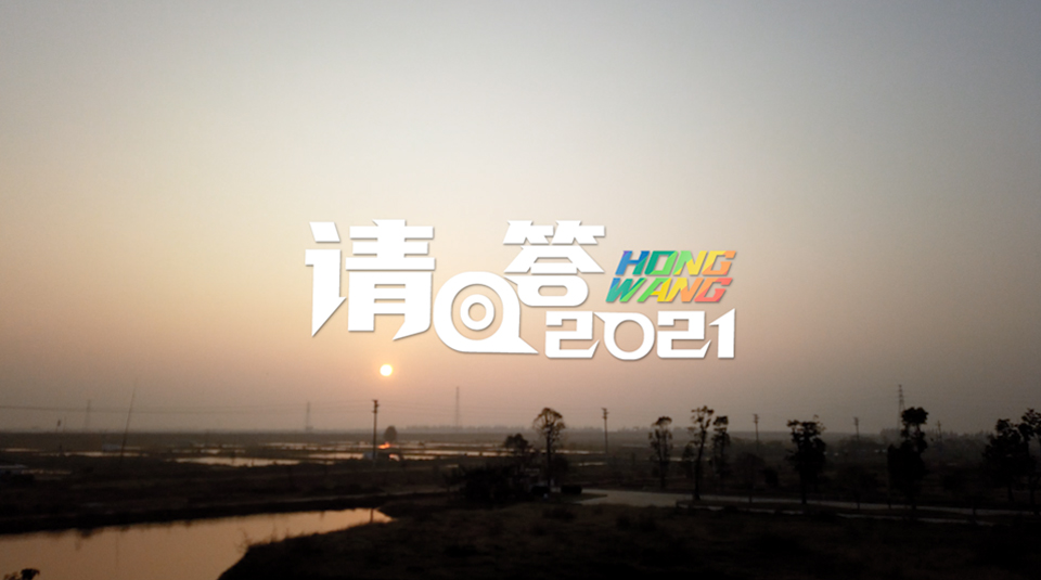 请回答2021