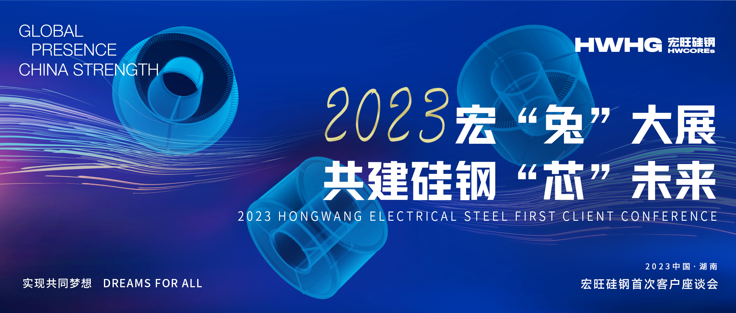 宏“兔”大展 共建硅钢“芯”未来 ——2023年宏旺硅钢首次客户座谈会圆满召开