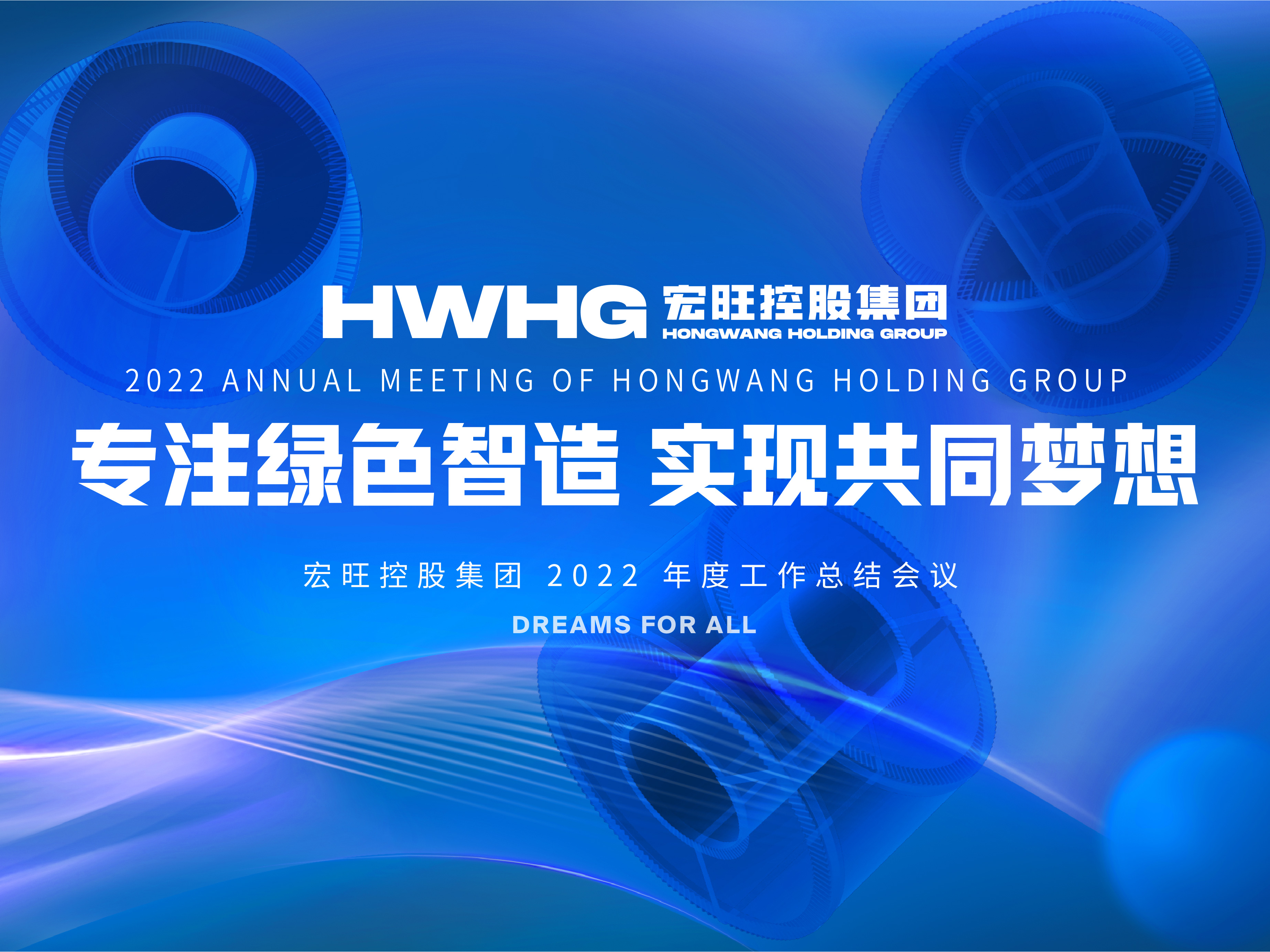 专注绿色智造 实现共同梦想 ——宏旺控股集团2022年度工作总结会议圆满召开