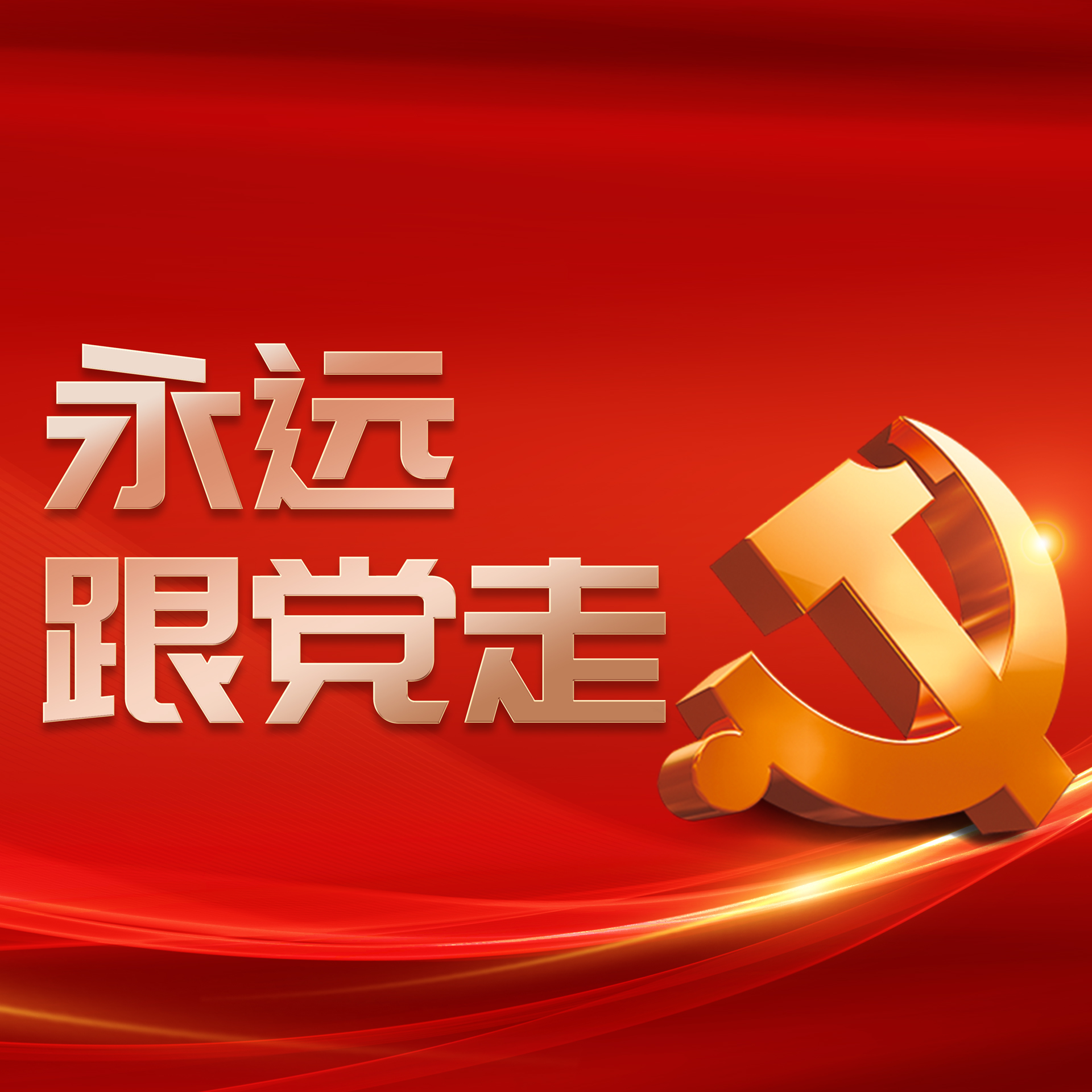 和党一起创业 一起奋斗 一起圆梦