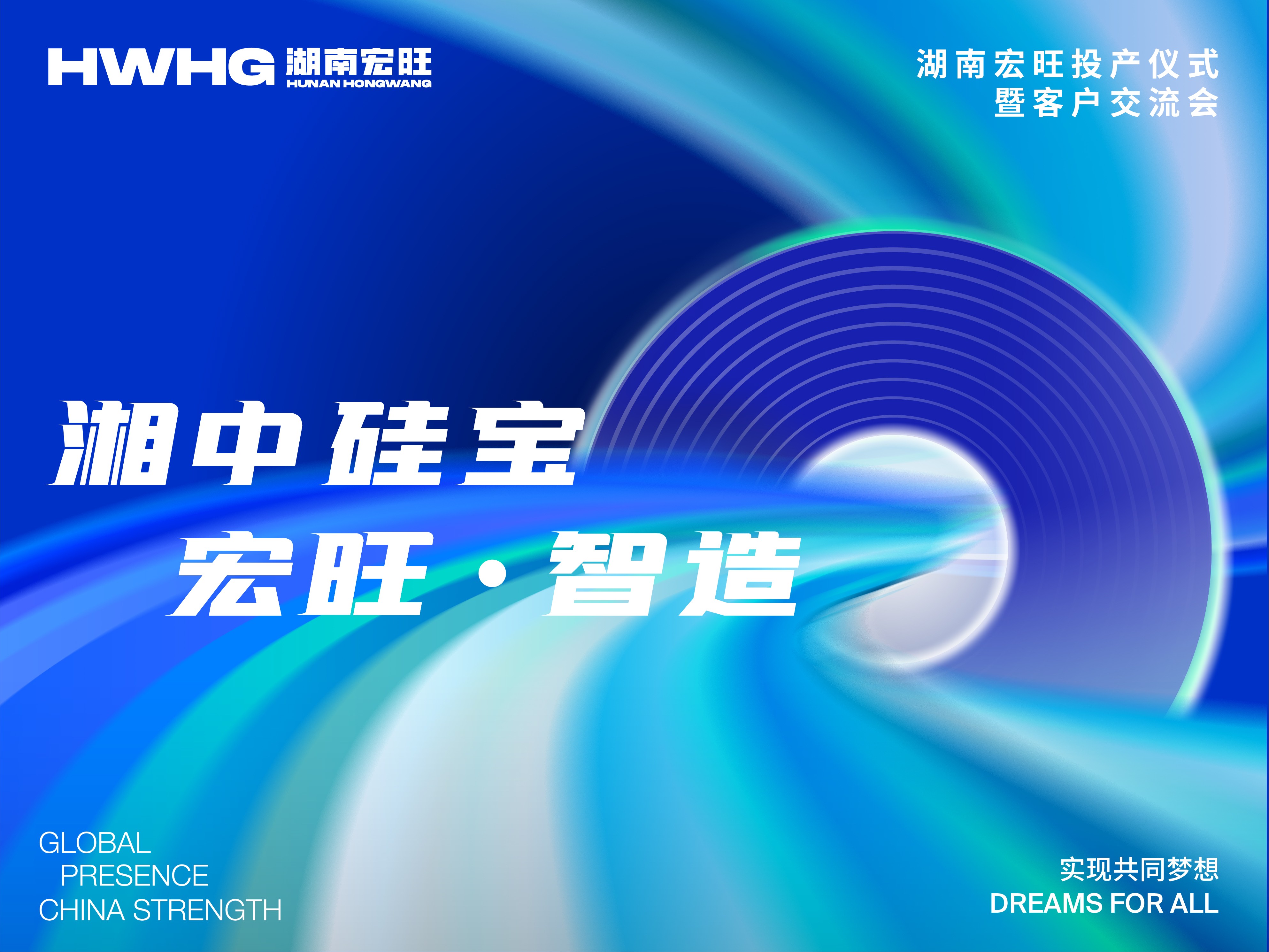 湘中硅宝 宏旺·智造 ——湖南宏旺硅钢项目投产仪式暨客户交流会圆满举行