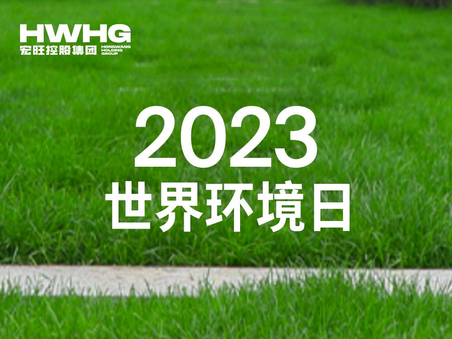 世界环境日 | 建设人与自然和谐共生的现代化