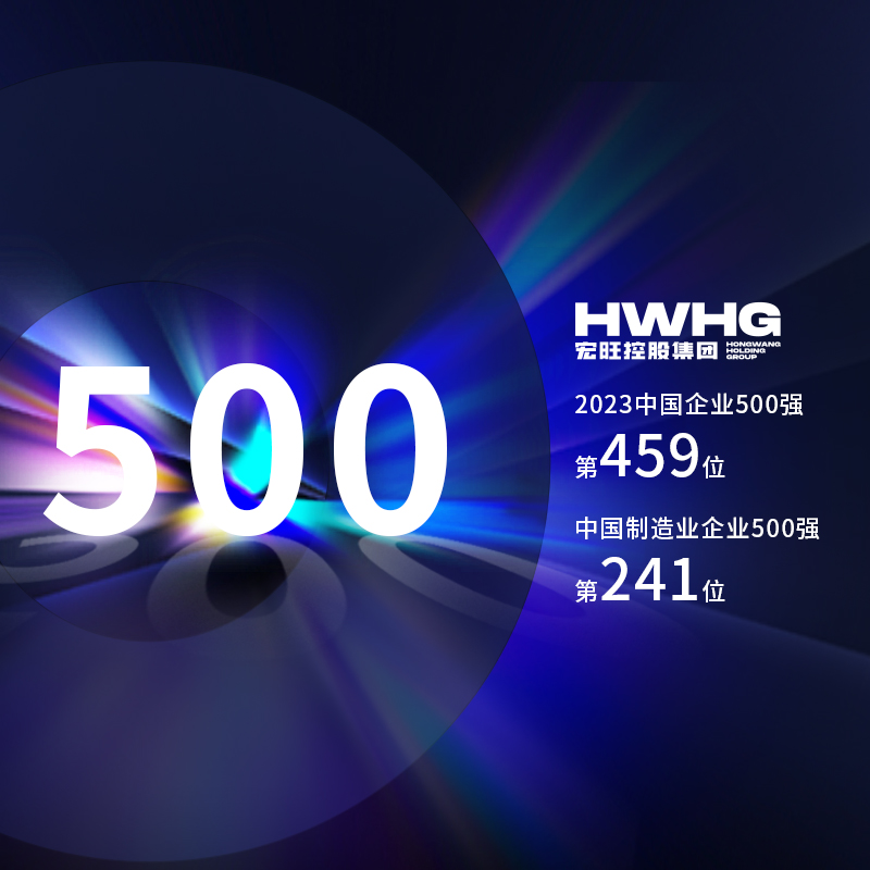 宏旺控股集团位列2023中国企业500强第459位，中国制造业企业500强第241位