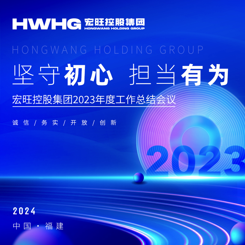 坚守初心 担当有为——宏旺控股集团2023年度工作总结会议圆满召开