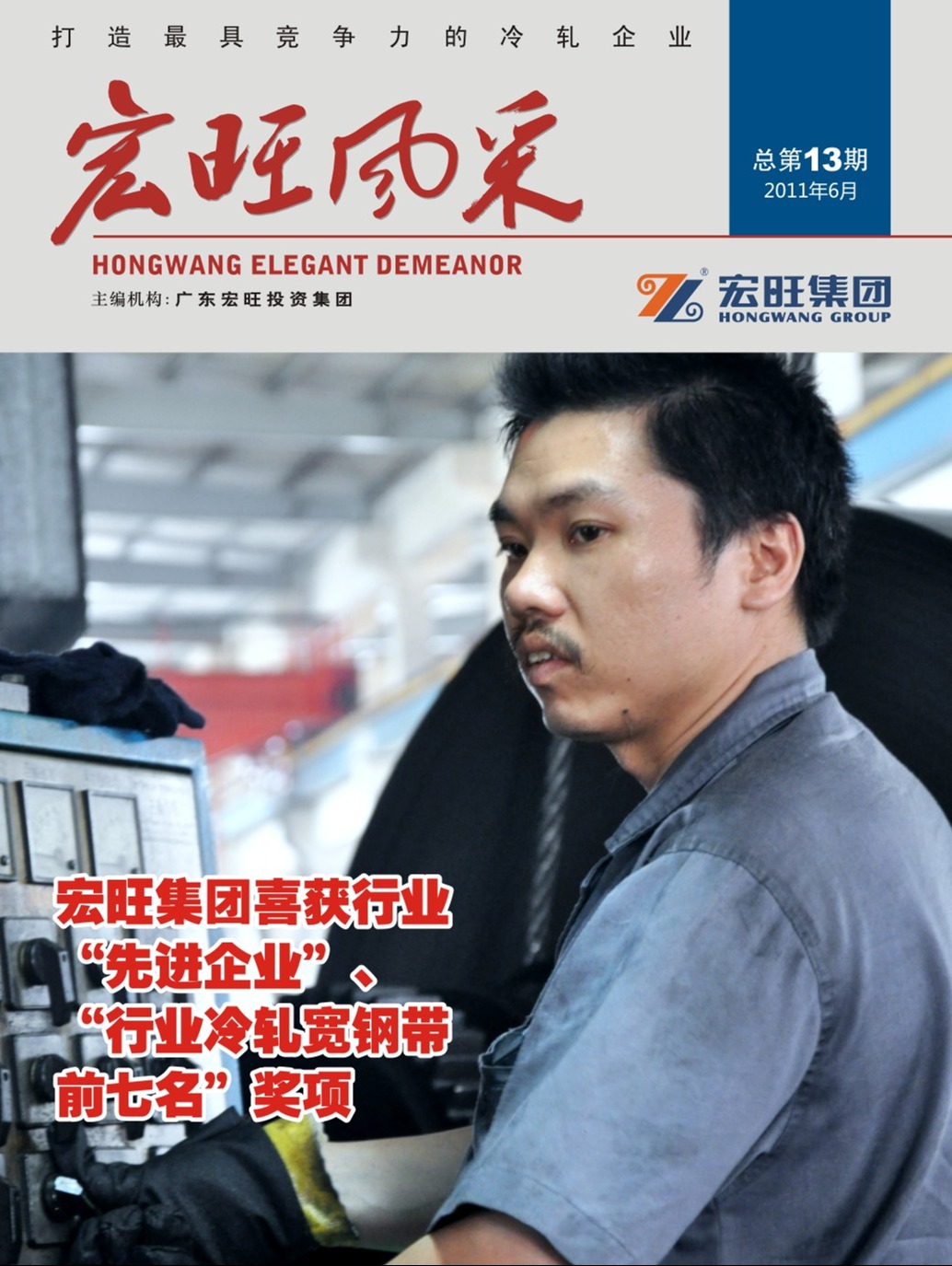 宏旺风采第13期