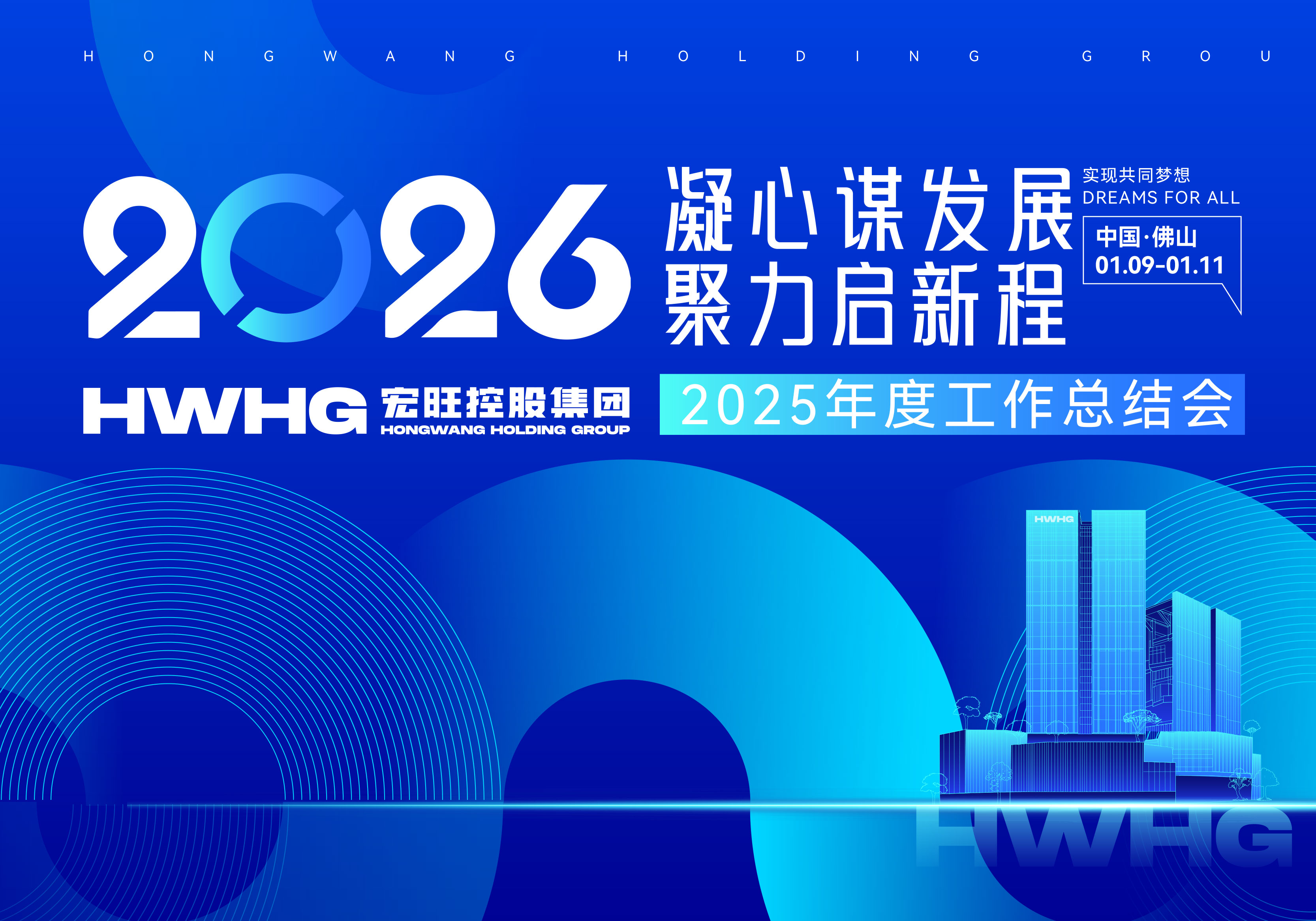 凝心谋发展 聚力启新程 ——宏旺控股集团2025年度工作总结会议圆满举行