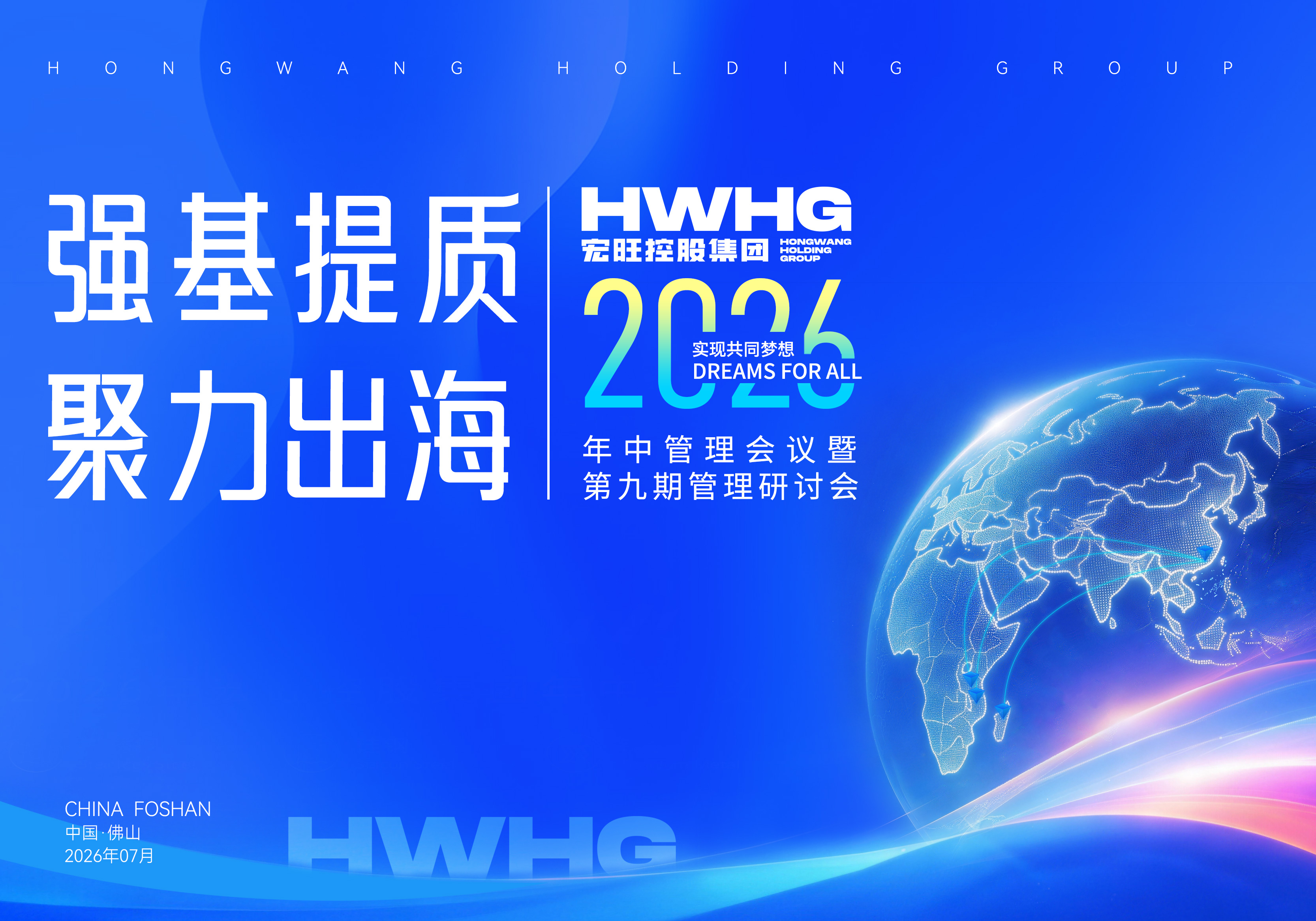 强基提质 聚力出海——宏旺控股集团2026年中管理会议暨第九期管理研讨会圆满召开